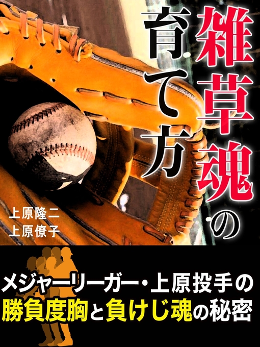 上原隆二作の雑草魂の育て方【メジャーリーガー・上原投手のルーツ】の作品詳細 - 貸出可能